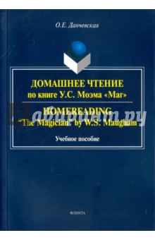 Дом.чтен. Homereading "The Magician" by W.Maugham