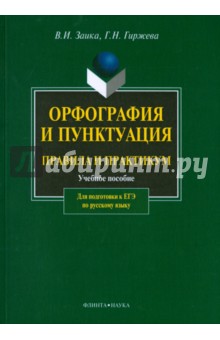 Орфография и пунктуация: правила и практикум