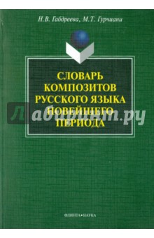 Словарь композитов русского яз. новейшего периода