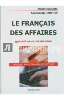 Le Francais Des Affaires. Деловой франц. яз. (мяг)