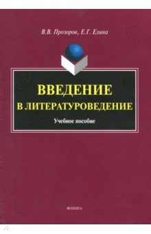 Введение в литературоведение: уч. пособие