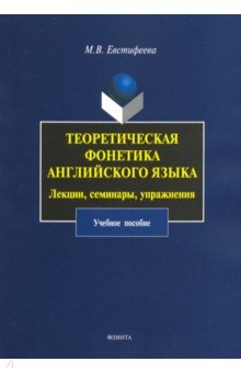 Теоретическая фонетика английского языка. Лекции