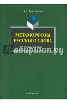 Метаморфозы русского слова