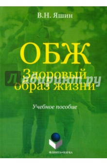 ОБЖ. Здоровый образ жизни