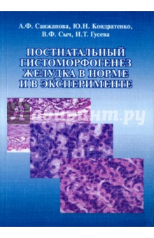 Постнатальный гистоморфогенез желудка в норме