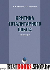 Критика тоталитарного опыта