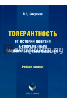 Толерантность: от истории понятия к современным