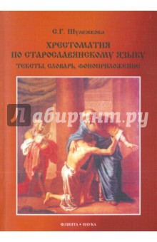 Хрестоматия по старославянскому языку. Тексты + CD