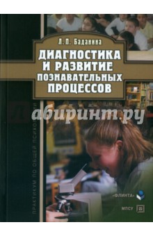 Диагностика и развитие познавательных процессов
