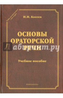 Основы ораторской речи: учебное пособие