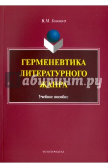 Герменевтика литературного жанра: уч. пособие