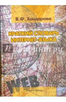 Краткий словарь интернет-языка: ок. 350 ед.