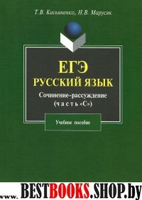 ЕГЭ. Русский яз. Сочинение-рассуждение (зад-ие 25)