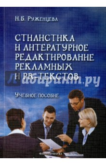 Стилистика и литер. редакт. рекламных и PR-текстов