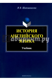 История английского языка [Учебник]