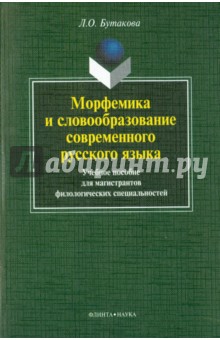 Морфемика и словообразование современ. русс. яз.