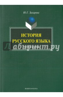 История русского языка