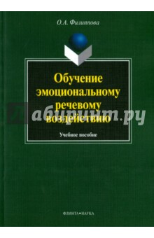 Обучение эмоциональному речевому воздействию