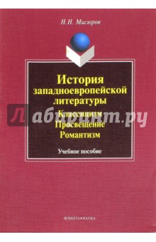История западноевропейской литературы. Классицизм