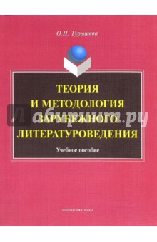 Теория и методология зарубежного литературоведения