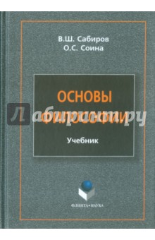 Основы философии [Учебник]