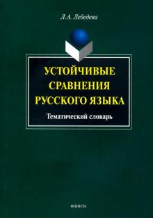 Устойчивые сравнения русс.яз: тематический словарь