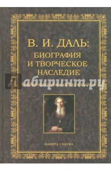 В.И. Даль. Биография и творческое наследие