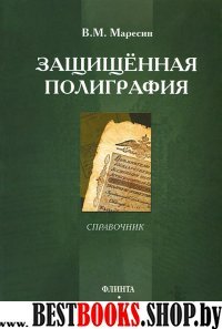 Защищенная полиграфия