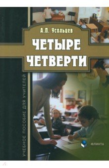 Четыре четверти: учеб.  пособие для учителей