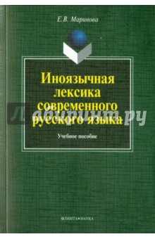 Иноязычная лексика современного русского языка