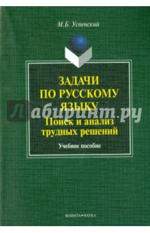 Задачи по русскому языку. Поиск и анализ трудных