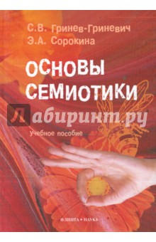 Основы семиотики: учеб. пособие