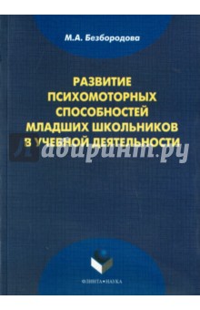 Развитие психомоторных способностей младших школ-в