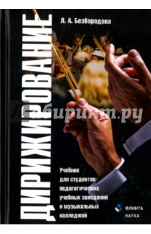 Дирижирование. Учебник для студентов