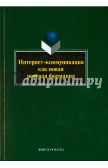 Интернет-коммуникация как новая речевая формация