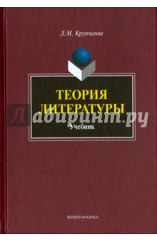 Теория литературы: учебник