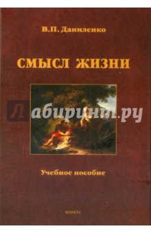Смысл жизни