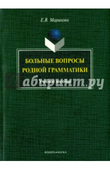 Больные вопросы родной грамматики: учеб. пособие