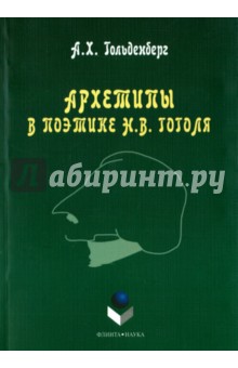 Архетипы в поэтике Н.В. Гоголя: монография