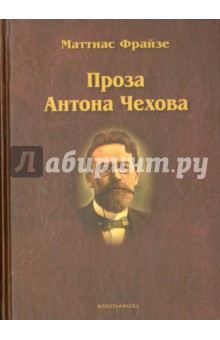 Проза Антона Чехова: монография