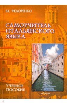 Самоучитель итальянского языка: уч. пособие