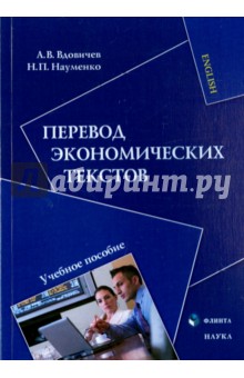 Перевод экономических текстов: уч. пособие