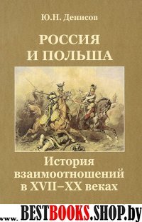 Россия и Польша. История взаимоотношений в XVII-XX