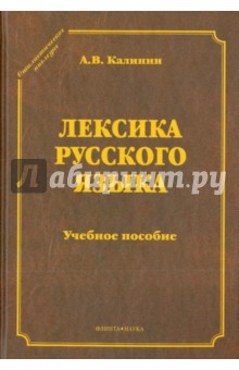 Лексика русского языка: учебное пособие