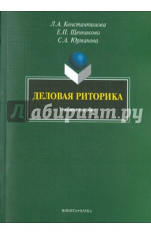 Деловая риторика