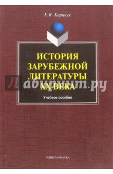 История зарубежной литературы ХХ века: уч. пособие