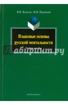 Языковые основы русской ментальности