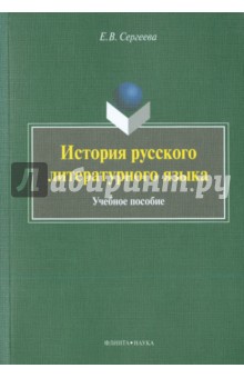 История русского литературного языка