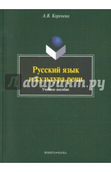 Русский язык и культура речи
