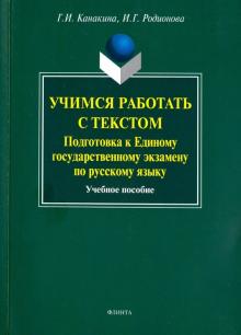 Учимся работать с текстом. Подг. к ЕГЭ по русс яз